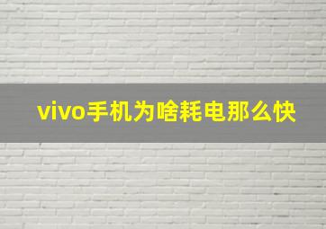 vivo手机为啥耗电那么快