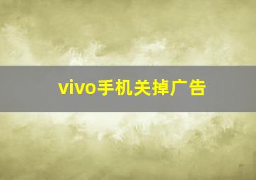 vivo手机关掉广告