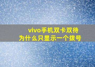 vivo手机双卡双待为什么只显示一个拨号