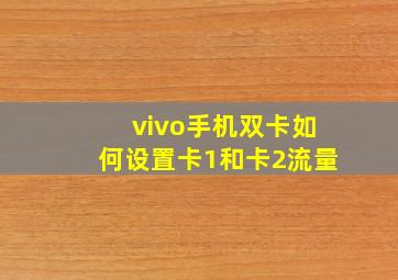 vivo手机双卡如何设置卡1和卡2流量