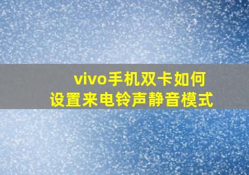 vivo手机双卡如何设置来电铃声静音模式