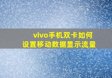 vivo手机双卡如何设置移动数据显示流量