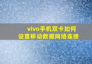 vivo手机双卡如何设置移动数据网络连接