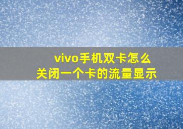 vivo手机双卡怎么关闭一个卡的流量显示