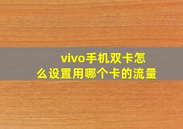 vivo手机双卡怎么设置用哪个卡的流量