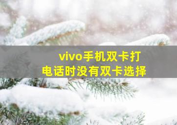 vivo手机双卡打电话时没有双卡选择