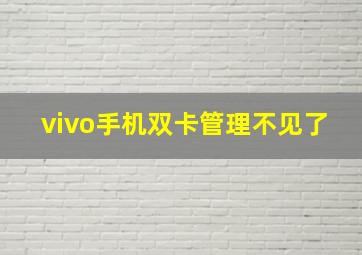 vivo手机双卡管理不见了