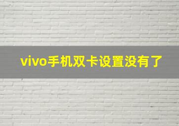 vivo手机双卡设置没有了