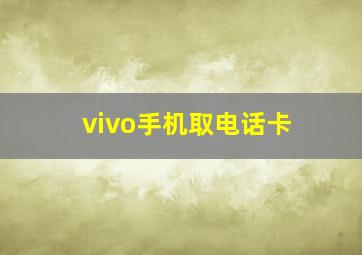 vivo手机取电话卡