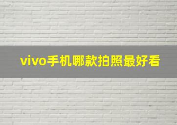 vivo手机哪款拍照最好看