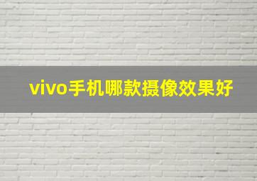 vivo手机哪款摄像效果好