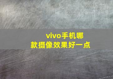 vivo手机哪款摄像效果好一点