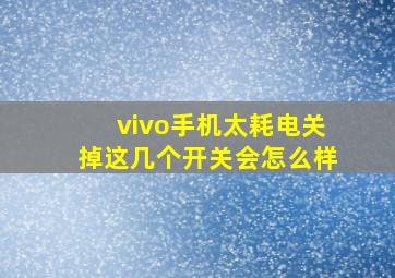 vivo手机太耗电关掉这几个开关会怎么样