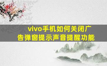 vivo手机如何关闭广告弹窗提示声音提醒功能