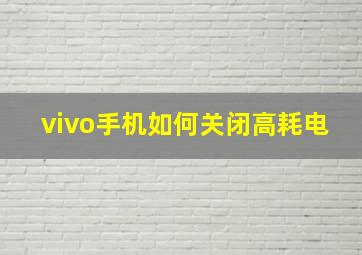 vivo手机如何关闭高耗电