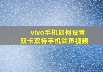 vivo手机如何设置双卡双待手机铃声视频