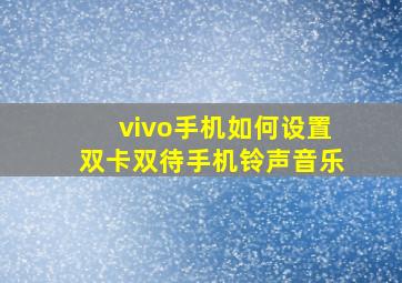 vivo手机如何设置双卡双待手机铃声音乐