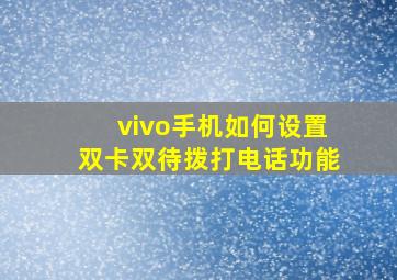 vivo手机如何设置双卡双待拨打电话功能