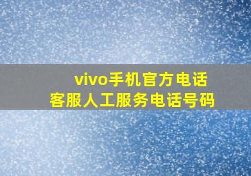 vivo手机官方电话客服人工服务电话号码