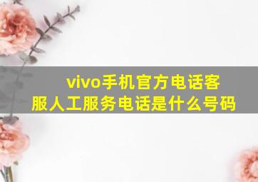 vivo手机官方电话客服人工服务电话是什么号码