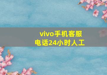 vivo手机客服电话24小时人工