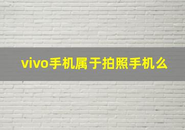 vivo手机属于拍照手机么