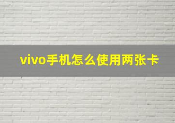 vivo手机怎么使用两张卡