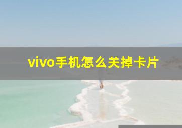 vivo手机怎么关掉卡片