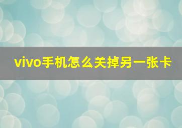 vivo手机怎么关掉另一张卡