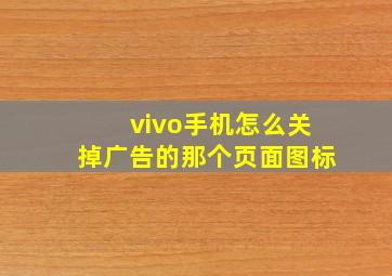 vivo手机怎么关掉广告的那个页面图标