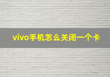 vivo手机怎么关闭一个卡