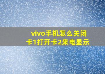 vivo手机怎么关闭卡1打开卡2来电显示