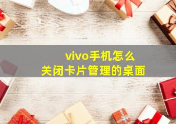 vivo手机怎么关闭卡片管理的桌面