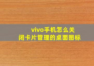 vivo手机怎么关闭卡片管理的桌面图标