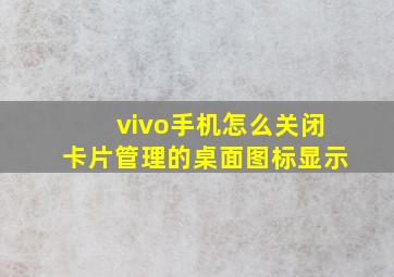 vivo手机怎么关闭卡片管理的桌面图标显示