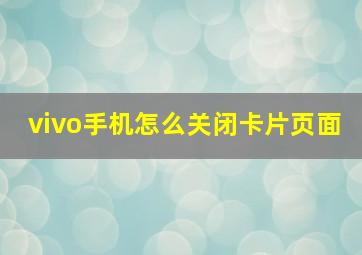 vivo手机怎么关闭卡片页面