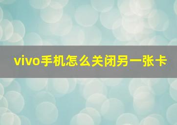 vivo手机怎么关闭另一张卡