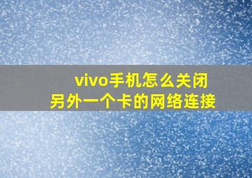 vivo手机怎么关闭另外一个卡的网络连接