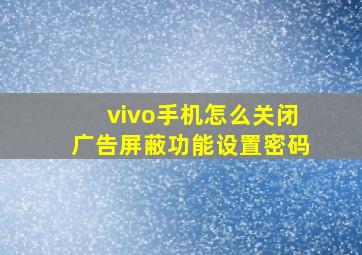 vivo手机怎么关闭广告屏蔽功能设置密码