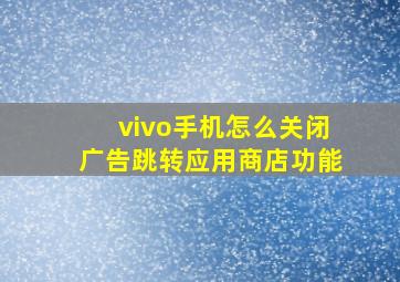 vivo手机怎么关闭广告跳转应用商店功能