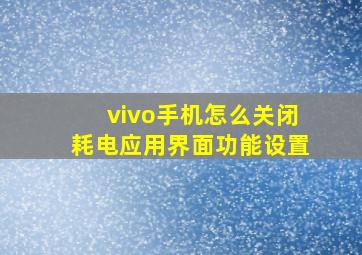 vivo手机怎么关闭耗电应用界面功能设置