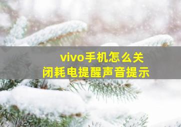 vivo手机怎么关闭耗电提醒声音提示