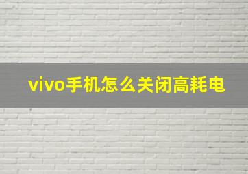 vivo手机怎么关闭高耗电