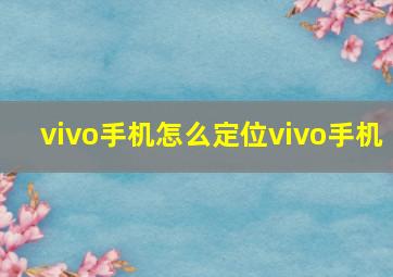 vivo手机怎么定位vivo手机