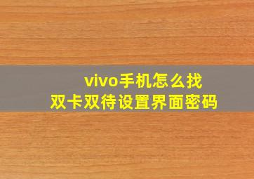 vivo手机怎么找双卡双待设置界面密码