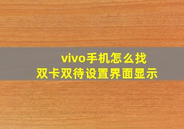 vivo手机怎么找双卡双待设置界面显示