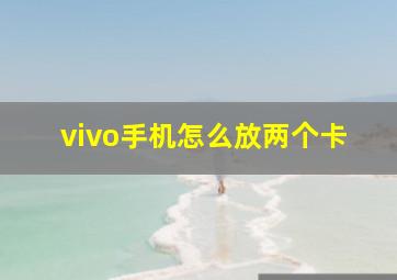 vivo手机怎么放两个卡