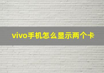 vivo手机怎么显示两个卡