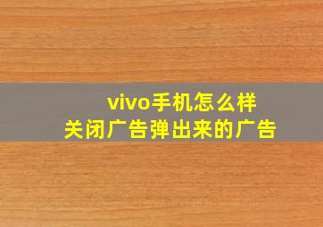 vivo手机怎么样关闭广告弹出来的广告