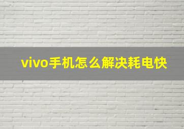 vivo手机怎么解决耗电快